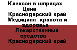 Клексан в шприцах › Цена ­ 220 - Краснодарский край Медицина, красота и здоровье » Лекарственные средства   . Краснодарский край